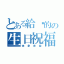 とある給你的の生日祝福（快拿去拉）