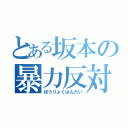 とある坂本の暴力反対（ぼうりょくはんたい）