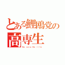 とある鯉鴎党の高専生（Ｎｏ ｃａｒｐ Ｎｏ ｌｉｆｅ）