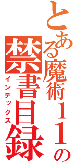 とある魔術１１の禁書目録（インデックス）