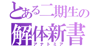 とある二期生の解体新書（アナトミア）