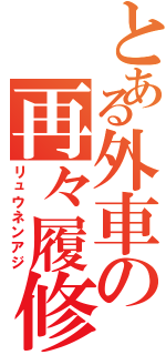 とある外車の再々履修Ⅱ（リュウネンアジ）