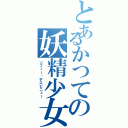 とあるかつての妖精少女（ソフィー・デスピニュー）