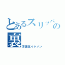 とあるスリッパの裏（雰囲気イケメン）