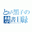 とある黑子の禁書目録（インデックス）