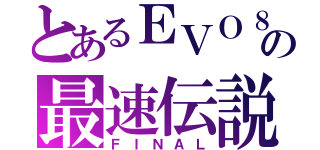 とあるＥＶＯ８の最速伝説（ＦＩＮＡＬ）