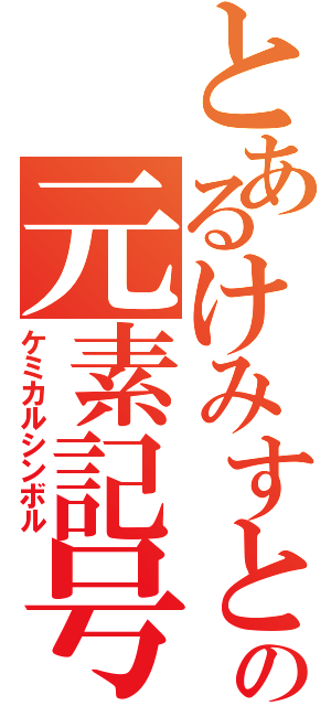 とあるけみすとの元素記号（ケミカルシンボル）