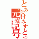 とあるけみすとの元素記号（ケミカルシンボル）