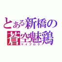 とある新橋の蒼空魅鶏（マイブログ）