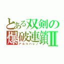 とある双剣の爆破連鎖Ⅱ（アルコバレノ）