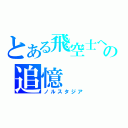 とある飛空士への追憶（ノルスタジア）