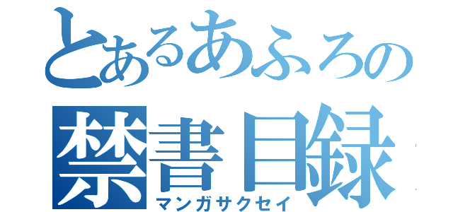 とあるあふろの禁書目録（マンガサクセイ）