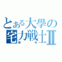 とある大學の宅力戦士Ⅱ（御宅）