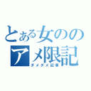 とある女ののアメ限記事（ダメダメ記事）