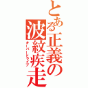 とある正義の波紋疾走（オーバードライブ）