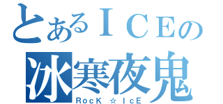 とあるＩＣＥの冰寒夜鬼（ＲｏｃＫ ☆ ＩｃＥ）