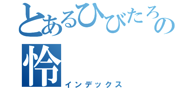 とあるひびたろうの怜（インデックス）