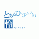 とあるひびたろうの怜（インデックス）