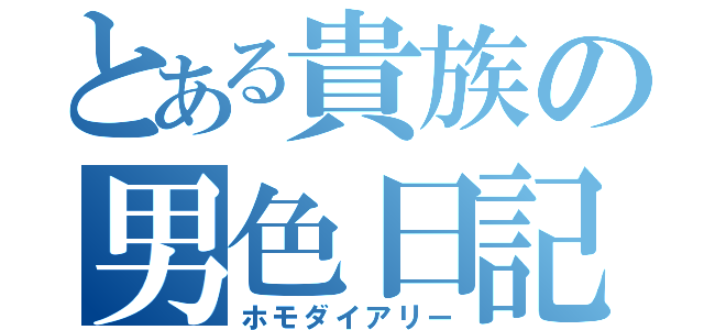 とある貴族の男色日記（ホモダイアリー）