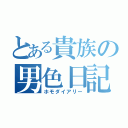 とある貴族の男色日記（ホモダイアリー）