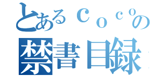 とあるｃｏｃｏｒｏの禁書目録（）