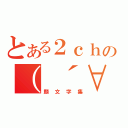 とある２ｃｈの（　´∀｀（顔文字集）