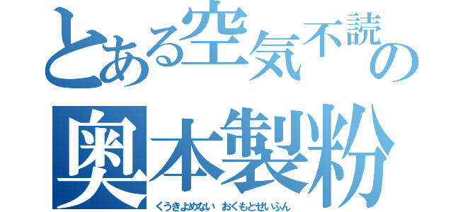 とある空気不読の奥本製粉（くうきよめない　おくもとせいふん）