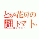 とある花房の超トマト（愛してる♡）