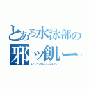 とある水泳部の邪ッ飢ー（ライトニングホーリードラゴン）