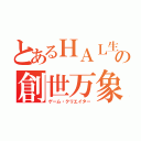 とあるＨＡＬ生の創世万象（ゲーム・クリエイター）