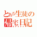 とある生徒の帰宅日記（ガチキタク）