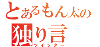 とあるもん太の独り言（ツイッター）