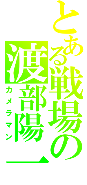 とある戦場の渡部陽一（カメラマン）