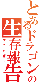 とあるドラゴン田中の生存報告（やったぜ。）