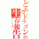 とあるドラゴン田中の生存報告（やったぜ。）