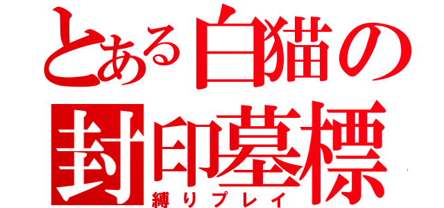 とある白猫の封印墓標（縛りプレイ）