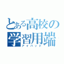 とある高校の学習用端末（アイパッド）