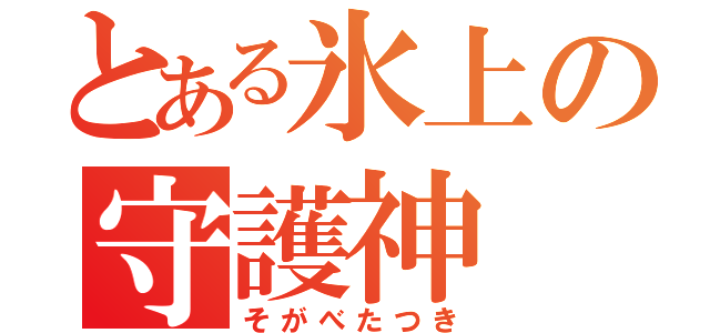 とある氷上の守護神（そがべたつき）