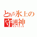 とある氷上の守護神（そがべたつき）