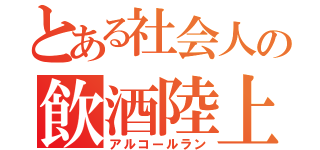 とある社会人の飲酒陸上（アルコールラン）