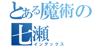 とある魔術の七瀬（インデックス）