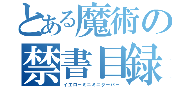 とある魔術の禁書目録（イエローミニミニクーパー）