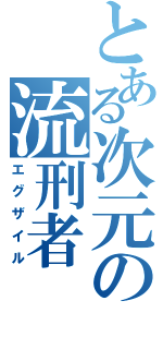 とある次元の流刑者（エグザイル）