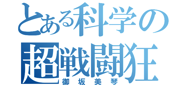 とある科学の超戦闘狂（御坂美琴）