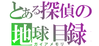 とある探偵の地球目録（ガイアメモリ）