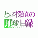 とある探偵の地球目録（ガイアメモリ）