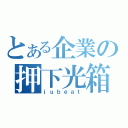 とある企業の押下光箱（ｊｕｂｅａｔ）