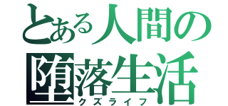 とある人間の堕落生活（クズライフ）