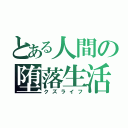 とある人間の堕落生活（クズライフ）