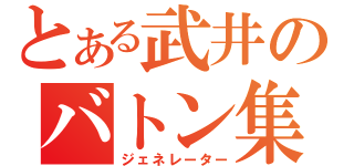 とある武井のバトン集（ジェネレーター）